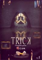 トリック　トロワジェムパルティー　腸完全版　１