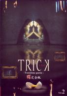トリック　トロワジェムパルティー　腸完全版　２