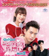 Ｇｏ！Ｇｏ！シンデレラは片想い　ＢＯＸ２＜コンプリート・シンプルＤＶＤ‐ＢＯＸ５，０００円シリーズ＞【期間限定生産】