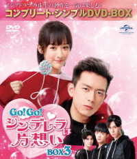 Ｇｏ！Ｇｏ！シンデレラは片想い　ＢＯＸ３＜コンプリート・シンプルＤＶＤ‐ＢＯＸ５，０００円シリーズ＞【期間限定生産】