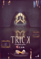 トリック　トロワジェムパルティー　腸完全版　４