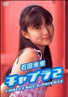 石田未来　チャプラ２　ＣＨＡＬＬＥＮＧＥ　＆　ＰＲＩＶＡＴＥ