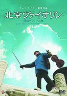 北京ヴァイオリン　特別プレミアム版