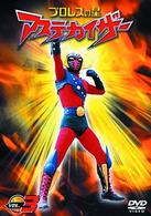 プロレスの星　アステカイザー　ＶＯＬ．３