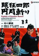 眠狂四郎円月斬り