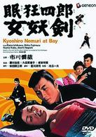 眠狂四郎女妖剣
