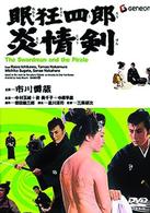 眠狂四郎炎情剣