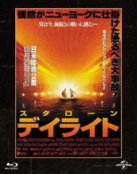 デイライト　ユニバーサル思い出の復刻版　ブルーレイ Ｂｌｕ－ｒａｙ　Ｄｉｓｃ