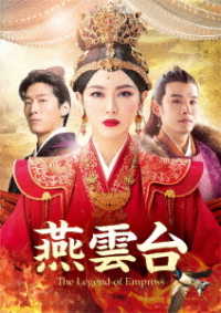 燕雲台－Ｔｈｅ　Ｌｅｇｅｎｄ　ｏｆ　Ｅｍｐｒｅｓｓ－　ＤＶＤ－ＳＥＴ３