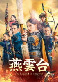 燕雲台－Ｔｈｅ　Ｌｅｇｅｎｄ　ｏｆ　Ｅｍｐｒｅｓｓ－　ＤＶＤ－ＳＥＴ４