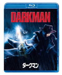 ダークマン Ｂｌｕ－ｒａｙ　Ｄｉｓｃ
