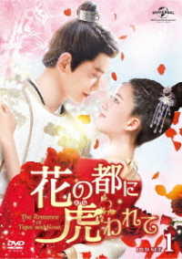 花の都に虎われて～Ｔｈｅ　Ｒｏｍａｎｃｅ　ｏｆ　Ｔｉｇｅｒ　ａｎｄ　Ｒｏｓｅ～　ＤＶＤ　ＳＥＴ１