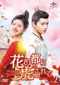 花の都に虎われて～Ｔｈｅ　Ｒｏｍａｎｃｅ　ｏｆ　Ｔｉｇｅｒ　ａｎｄ　Ｒｏｓｅ～　ＤＶＤ　ＳＥＴ２