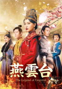 燕雲台－Ｔｈｅ　Ｌｅｇｅｎｄ　ｏｆ　Ｅｍｐｒｅｓｓ－　Ｂｌｕ－ｒａｙ　ＳＥＴ１ Ｂｌｕ－ｒａｙ　Ｄｉｓｃ