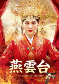 燕雲台－Ｔｈｅ　Ｌｅｇｅｎｄ　ｏｆ　Ｅｍｐｒｅｓｓ－　Ｂｌｕ－ｒａｙ　ＳＥＴ２ Ｂｌｕ－ｒａｙ　Ｄｉｓｃ