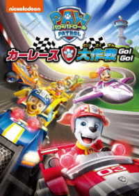 パウ・パトロール　カーレース大作戦　ＧＯ！　ＧＯ！