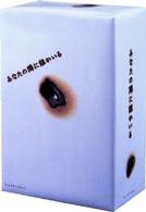あなたの隣に誰かいる　ディレクターズカット　ＤＶＤ－ＢＯＸ
