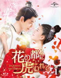 花の都に虎われて～Ｔｈｅ　Ｒｏｍａｎｃｅ　ｏｆ　Ｔｉｇｅｒ　ａｎｄ　Ｒｏｓｅ～　Ｂｌｕ－ｒａｙ　ＳＥＴ１ Ｂｌｕ－ｒａｙ　Ｄｉｓｃ