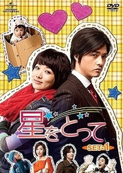 星をとって　ＤＶＤ－ＳＥＴ　１