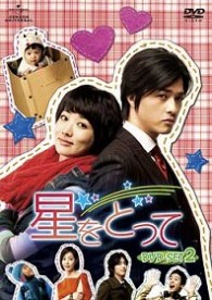 星をとって　ＤＶＤ－ＳＥＴ　２