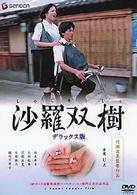 沙羅双樹　デラックス版