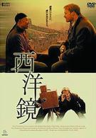 西洋鏡