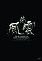 続・風雲　ＤＶＤ－ＢＯＸ