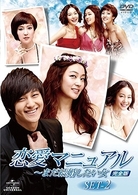 恋愛マニュアル～まだ結婚したい女＜完全版＞　ＤＶＤ－ＳＥＴ　２