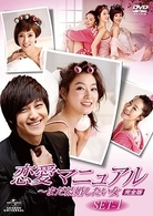 恋愛マニュアル～まだ結婚したい女＜完全版＞　ＤＶＤ－ＳＥＴ　１