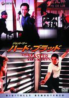 ジェット・リー　ハード・ブラッド＜デジタル・リマスター版＞