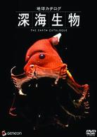 地球カタログ　深海生物
