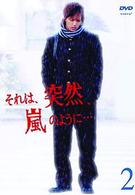 それは、突然、嵐のように…　２
