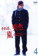 それは、突然、嵐のように…　４