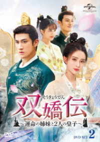 双嬌伝～運命の姉妹と２人の皇子～　ＤＶＤ－ＳＥＴ２