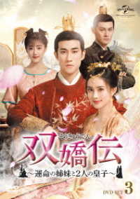 双嬌伝～運命の姉妹と２人の皇子～　ＤＶＤ－ＳＥＴ３