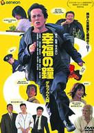 幸福の鐘　デラックス版