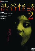 渋谷怪談２　デラックス版