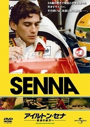アイルトン・セナ～音速の彼方へ（通常版）