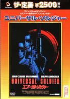 ユニバーサル・ソルジャー