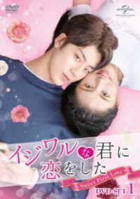 イジワルな君に恋をした～Ｓｗｅｅｔ　Ｆｉｒｓｔ　Ｌｏｖｅ～　ＤＶＤ－ＳＥＴ１