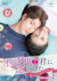 イジワルな君に恋をした～Ｓｗｅｅｔ　Ｆｉｒｓｔ　Ｌｏｖｅ～　ＤＶＤ－ＳＥＴ２