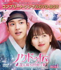 ノクドゥ伝～花に降る月明り～　ＢＯＸ１＜コンプリート・シンプルＤＶＤ‐ＢＯＸ５，０００円シリーズ＞【期間限定生産】