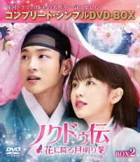 ノクドゥ伝～花に降る月明り～　ＢＯＸ２＜コンプリート・シンプルＤＶＤ‐ＢＯＸ５，０００円シリーズ＞【期間限定生産】