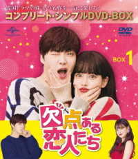 欠点ある恋人たち　ＢＯＸ１＜コンプリート・シンプルＤＶＤ‐ＢＯＸ５，０００円シリーズ＞【期間限定生産】