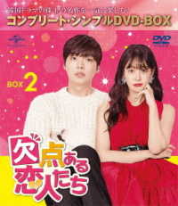 欠点ある恋人たち　ＢＯＸ２＜コンプリート・シンプルＤＶＤ‐ＢＯＸ５，０００円シリーズ＞【期間限定生産】