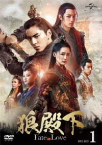 狼殿下－Ｆａｔｅ　ｏｆ　Ｌｏｖｅ－　ＤＶＤ－ＳＥＴ１