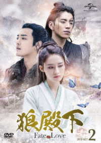 狼殿下－Ｆａｔｅ　ｏｆ　Ｌｏｖｅ－　ＤＶＤ－ＳＥＴ２