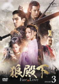 狼殿下－Ｆａｔｅ　ｏｆ　Ｌｏｖｅ－　ＤＶＤ－ＳＥＴ３