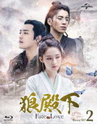 狼殿下－Ｆａｔｅ　ｏｆ　Ｌｏｖｅ－　Ｂｌｕ－ｒａｙ　ＳＥＴ２ Ｂｌｕ－ｒａｙ　Ｄｉｓｃ