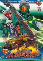 トミカヒーロー　レスキューファイアー　ＶＯＬ．３
